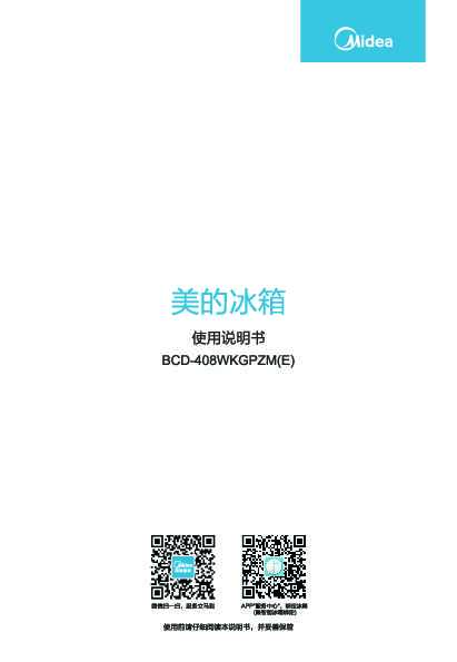 Midea美的BCD-408WKGPZM(E)说明书