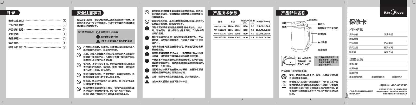 Midea美的MK-15E02A1说明书