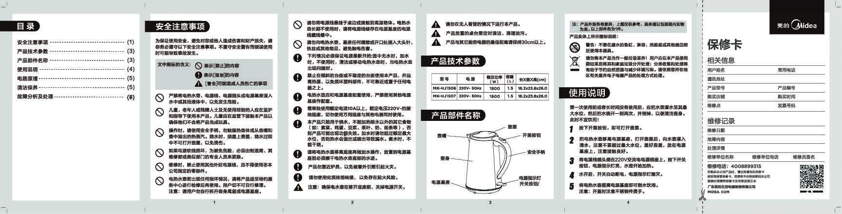 Midea美的MK-HJ1507说明书