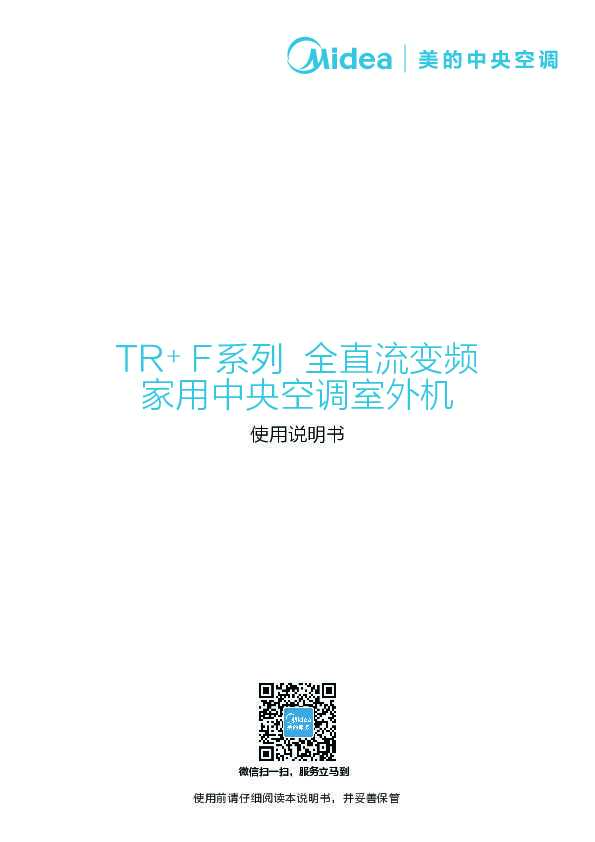 Midea美的MDVH-120T2W\/D-TR(F1)说明书