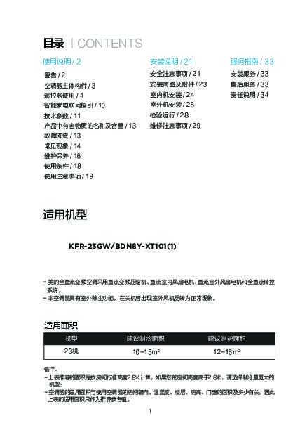 Midea美的KFR-23GW\/BDN8Y-XT101(1)说明书