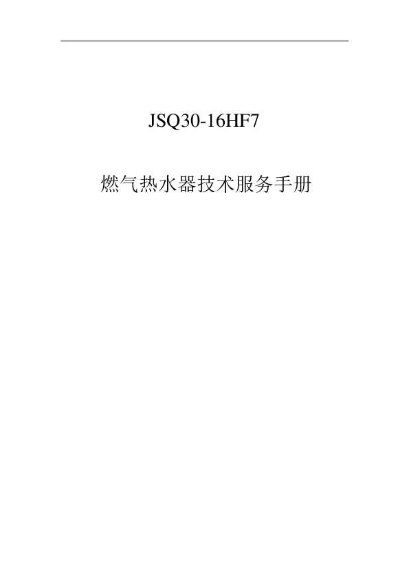 Midea美的JSQ30-16HF7说明书