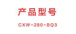 CXW-280-BQ3