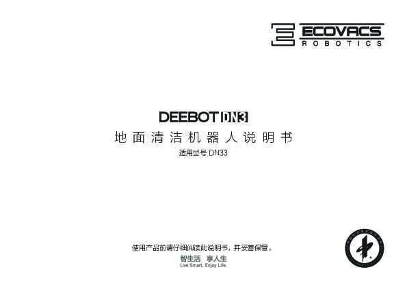 ecovacs科沃斯DN33扫地机器人使用说明书