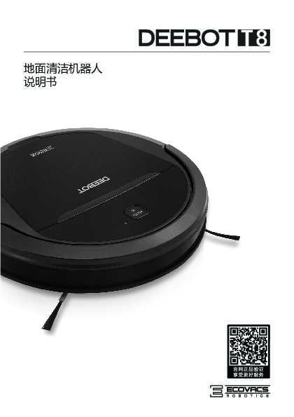 ecovacs科沃斯DT83(晶晶)扫地机器人使用说明书