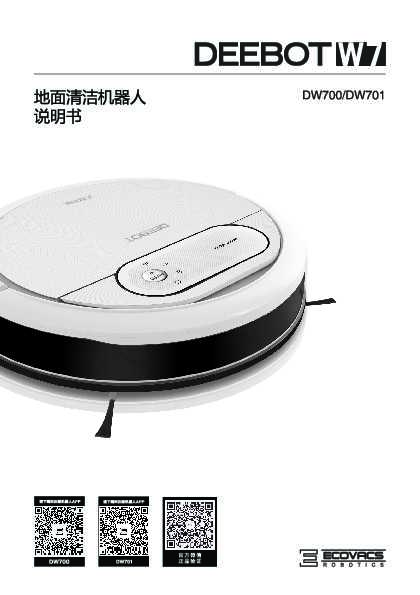 ecovacs科沃斯DW700-WR扫地机器人使用说明书