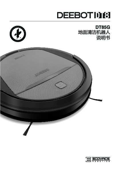 ecovacs科沃斯DT85G(朵朵S)扫地机器人使用说明书