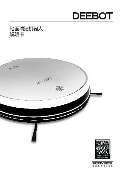 ecovacs科沃斯CEN661(莹石)扫地机器人使用说明书