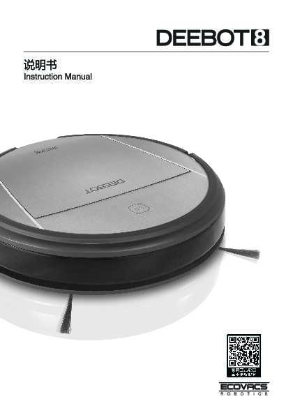 ecovacs科沃斯D80I(钢铁侠)扫地机器人使用说明书