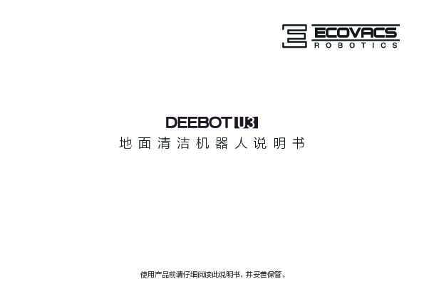 ecovacs科沃斯DEEBOTU3-IM2019R01 说明书451-1901-0102(用量1).pdf