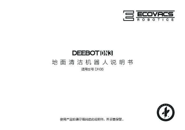 ecovacs科沃斯DN36产品使用说明书