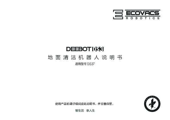 ecovacs科沃斯DS37产品说明书