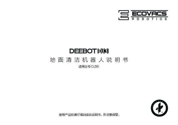 ecovacs科沃斯DJ36使用说明书