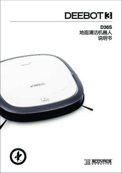 ecovacs科沃斯D36S使用说明书