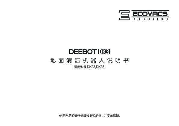 ecovacs科沃斯DK33使用说明书