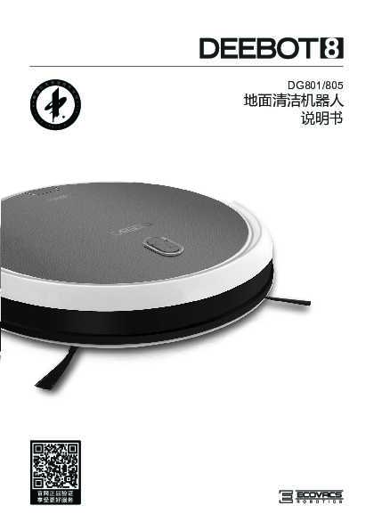 ecovacs科沃斯DG805扫地机器人使用说明书