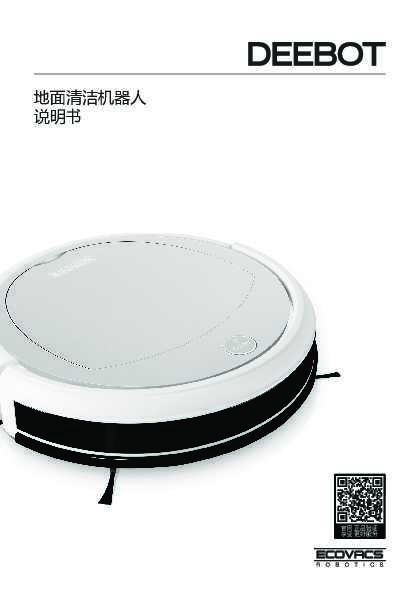 ecovacs科沃斯CEN333(魔卡ECO)扫地机器人使用说明书