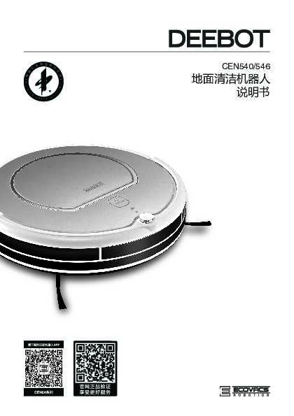 ecovacs科沃斯CEN540(魔镜S)扫地机器人使用说明书