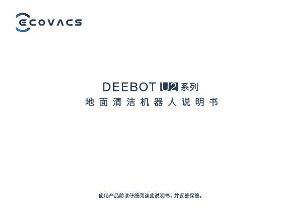 ecovacs科沃斯扫地机器人DEEBOT U2 产品说明书.pdf