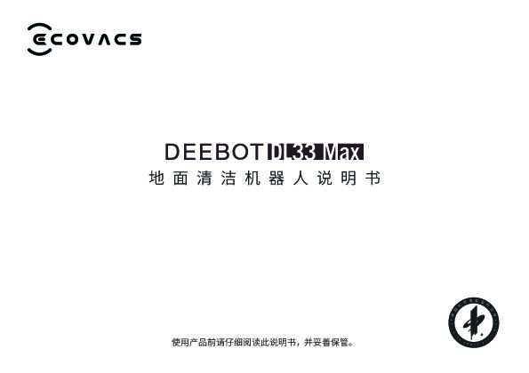 ecovacs科沃斯DL33 Max产品使用 说明书.pdf