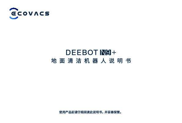 ecovacs科沃斯地宝 DEEBOT N9+ 说明书