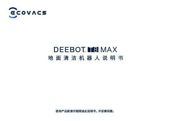ecovacs科沃斯地宝 DEEBOT T8 说明书