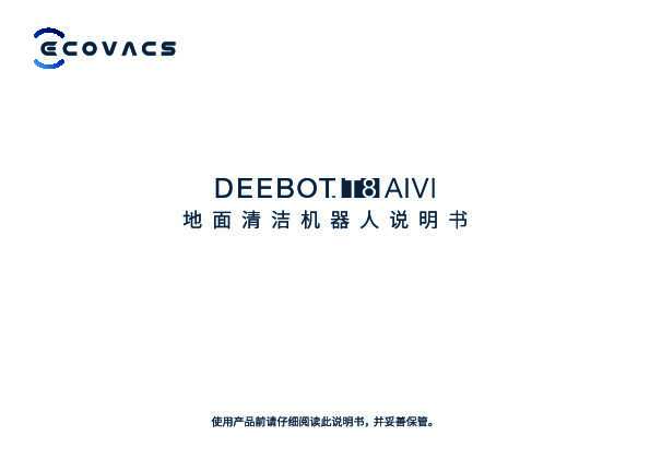 ecovacs科沃斯地宝 DEEBOT T8 AIVI 说明书