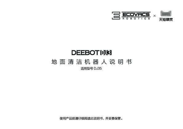 ecovacs科沃斯地宝 DEEBOT DJ35 说明书