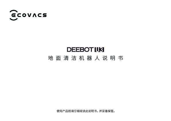 ecovacs科沃斯地宝 DEEBOT U3 LINE FRIENDS 说明书