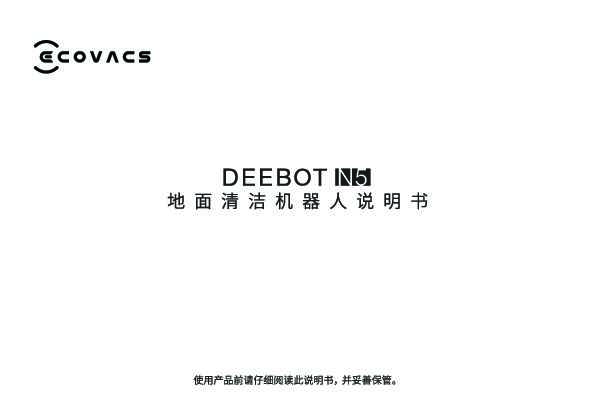 ecovacs科沃斯地宝 DEEBOT N5 说明书