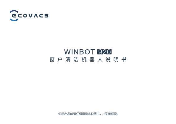 ecovacs科沃斯窗宝 WINBOT 920 说明书