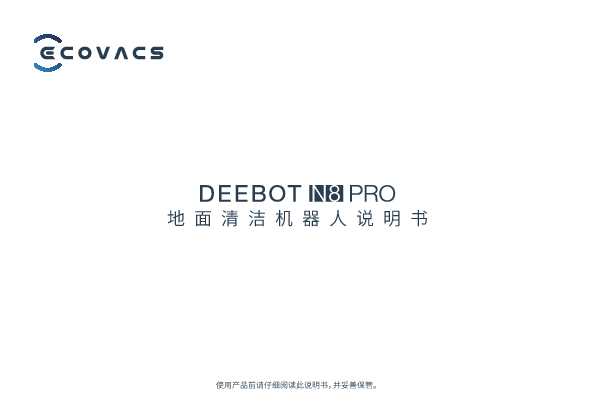 ecovacs科沃斯地宝 DEEBOT N8 PRO 说明书