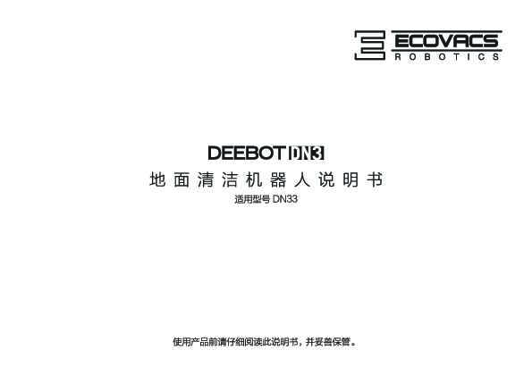 ecovacs科沃斯地宝 DEEBOT DN33 说明书