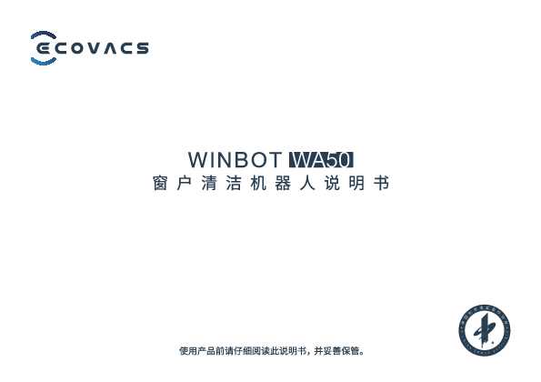 ecovacs科沃斯窗宝 WINBOT WA50 说明书