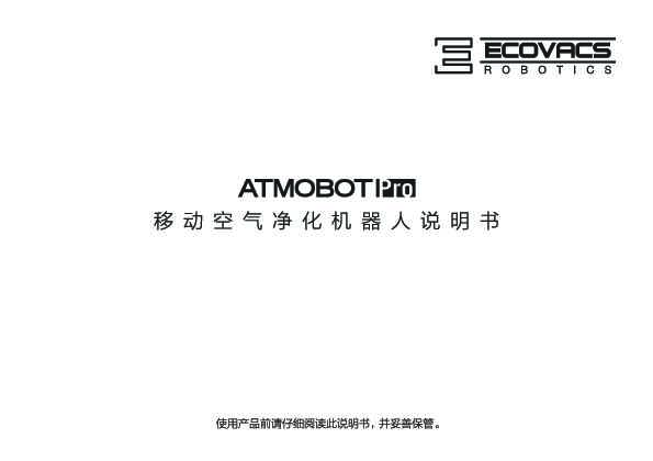 ecovacs科沃斯沁宝 ATMOBOT Pro 说明书