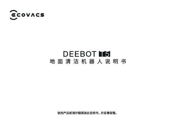 ecovacs科沃斯地宝 DEEBOT T5 Hero 说明书