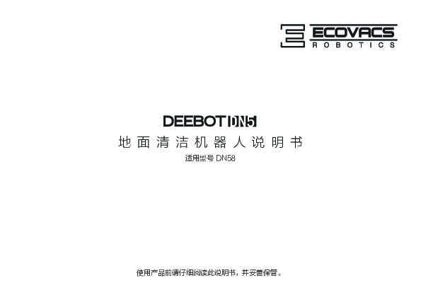 ecovacs科沃斯地宝 DEEBOT DN58 说明书