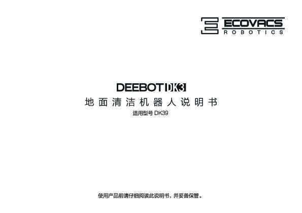 ecovacs科沃斯地宝 DEEBOT DK39 说明书