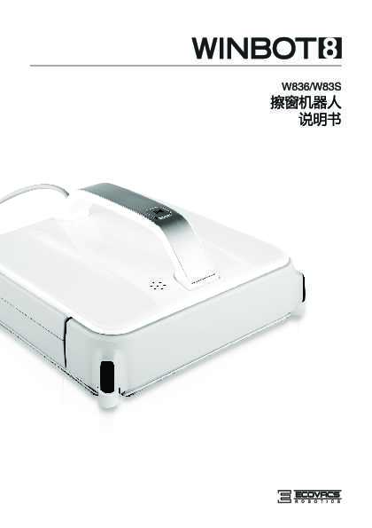 ecovacs科沃斯窗宝 WINBOT W836 说明书