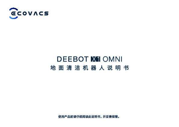 地宝 DEEBOT X1 OMNI