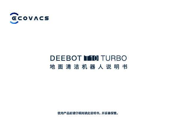 地宝 DEEBOT T10 TURBO