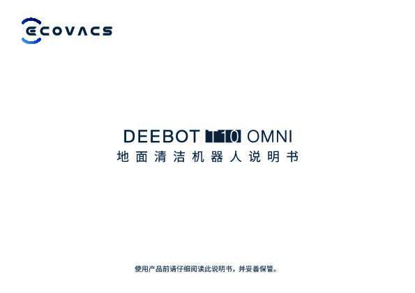 地宝 DEEBOT T10 OMNI