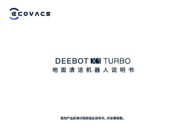 地宝 DEEBOT X1 TURBO