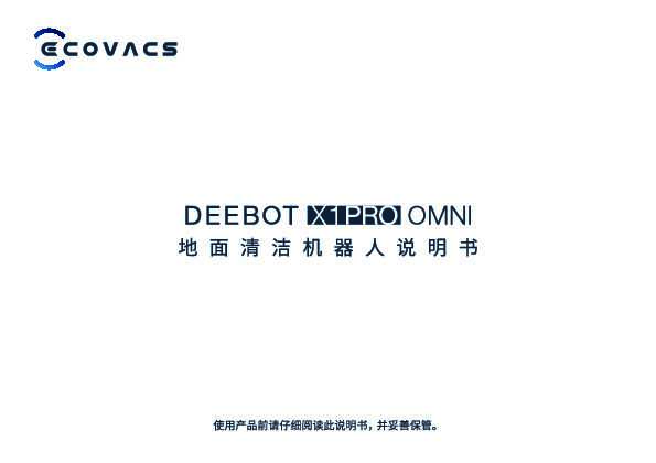 地宝 DEEBOT X1 PRO OMNI