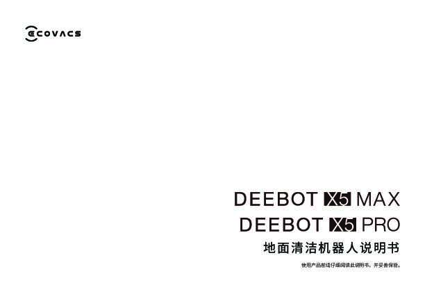 地宝 DEEBOT X5 PRO