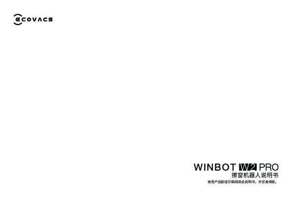 窗宝 WINBOT W2 PRO