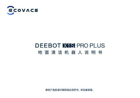 地宝 DEEBOT X1S PRO PLUS