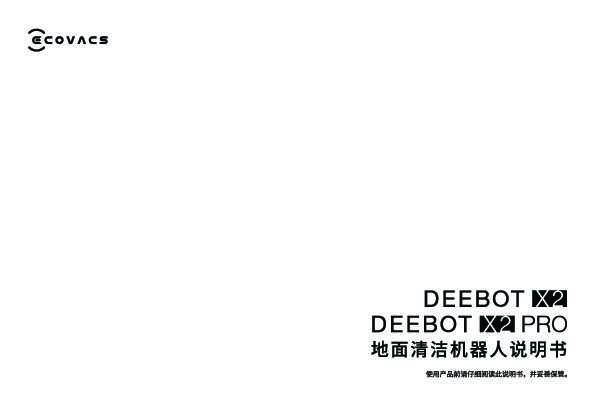 地宝 DEEBOT X2 PRO