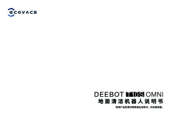 地宝 DEEBOT T10S OMNI