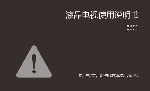 TCL 49A950C-MS838C机芯 产品说明书
